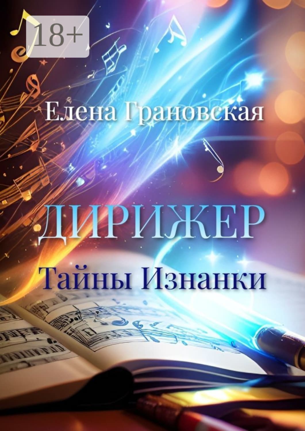 Обложка книги «Дирижер. Тайны Изнанки» — Евгения Грановская