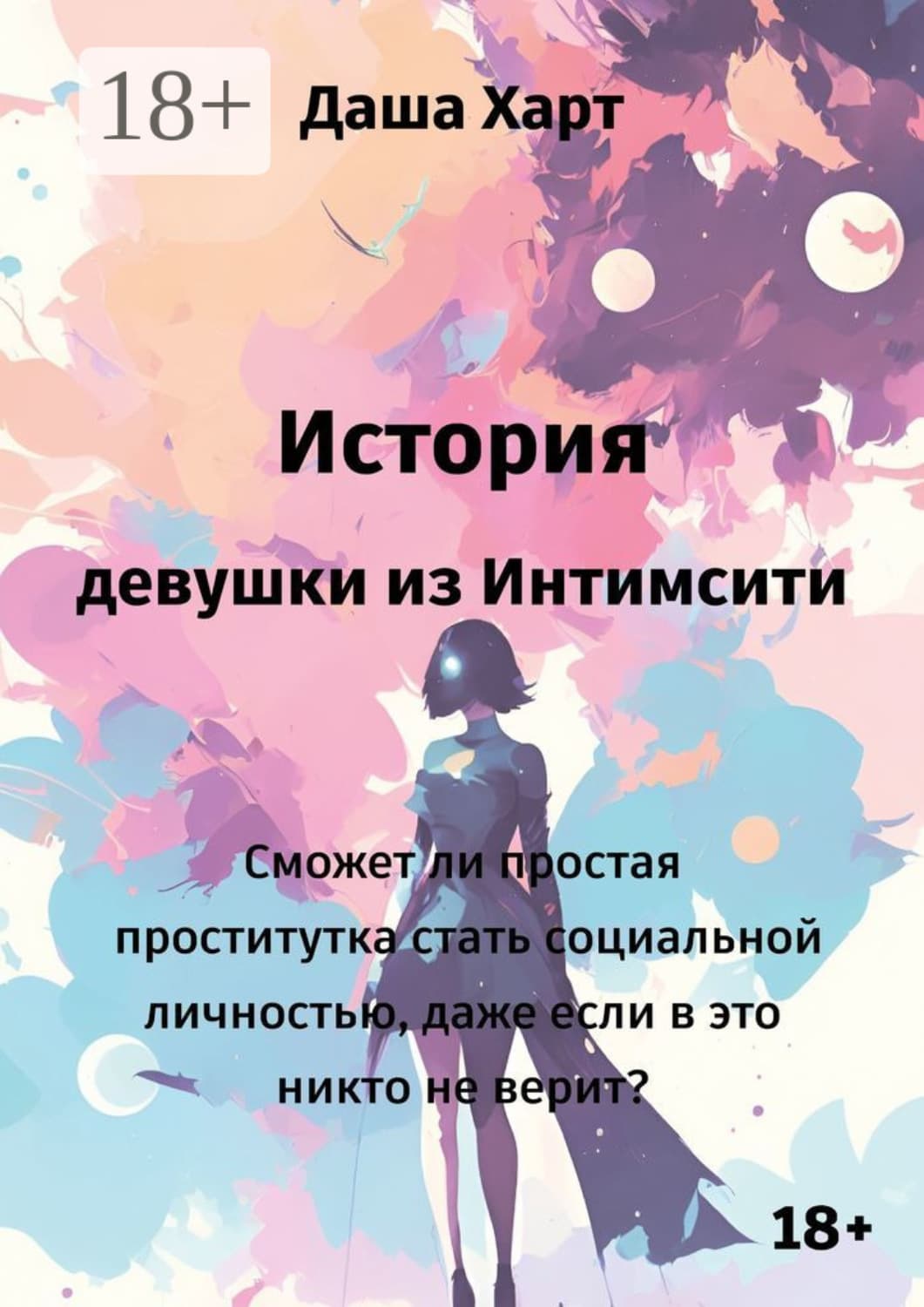 Обложка книги «История девушки из Интимсити» — Джессика Харт