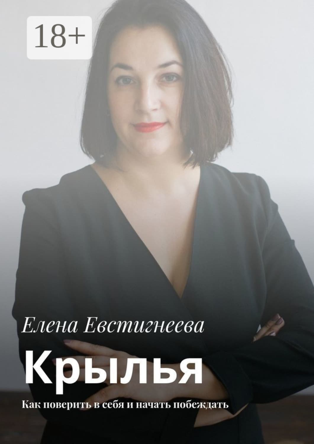 Обложка книги «Крылья. Как поверить в себя и начать побеждать» — Елена Евстигнеева