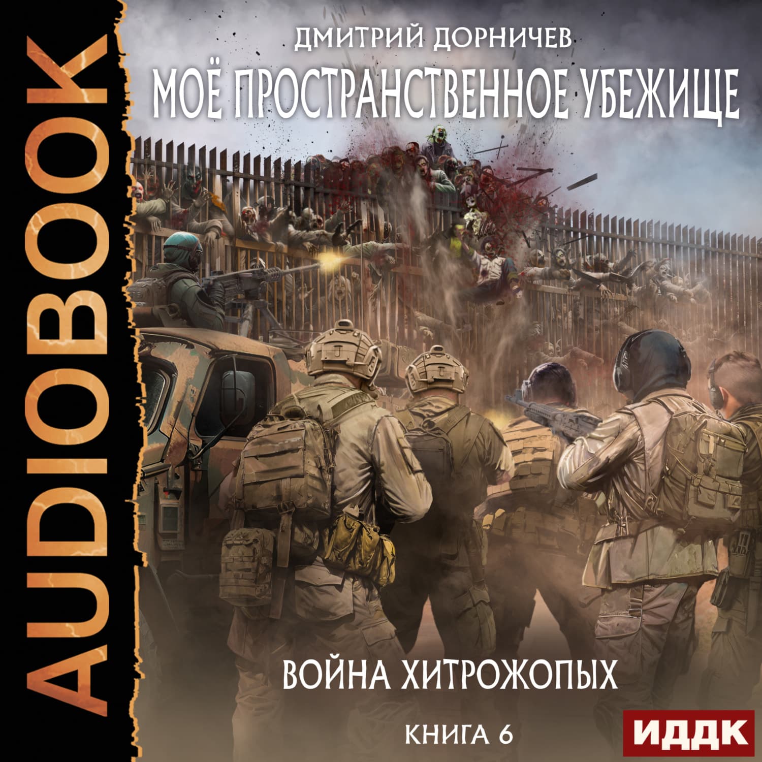 Обложка книги «Война хитрожопых» — Дмитрий Дорничев