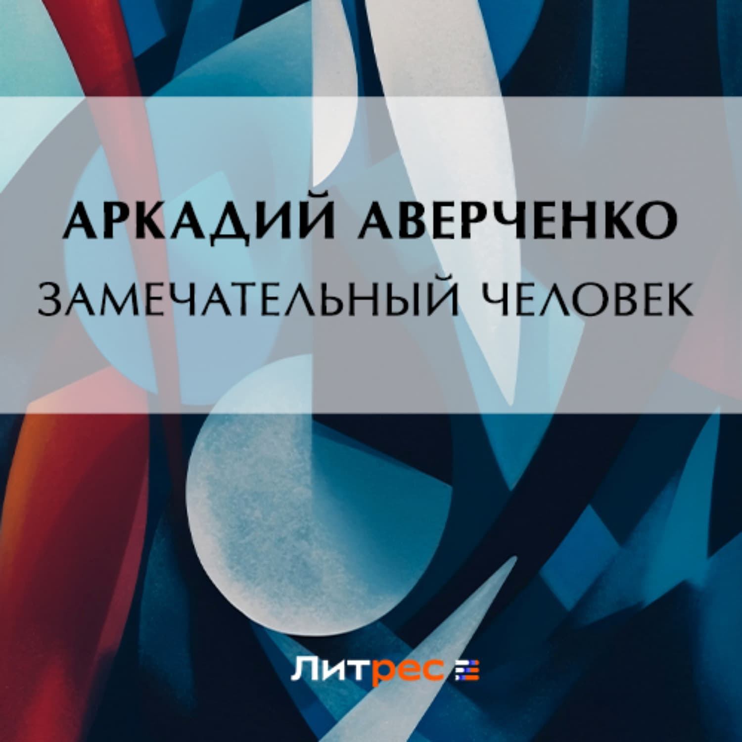 Обложка книги «Замечательный человек» — Аркадий Аверченко