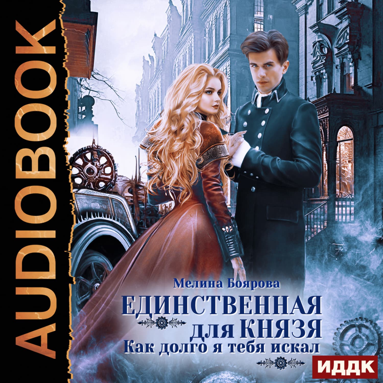 Обложка книги «Единственная для князя. Как долго я тебя искал» — Мелина Боярова