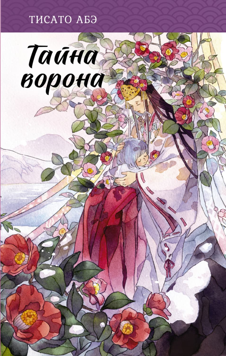 Обложка книги «Тайна ворона» — Томас Абэ