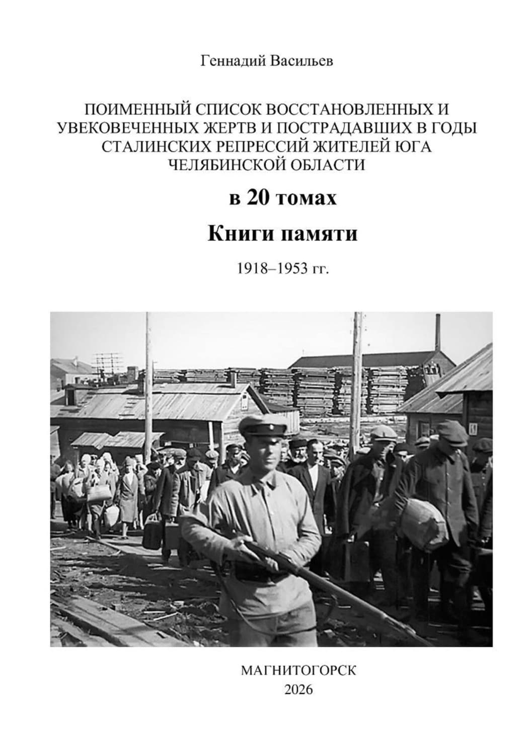 Обложка книги «Поименный список восстановленных и увековеченных жертв и пострадавших в годы сталинских репрессий жителей юга Челябинской области в 20 томах Книги памяти. 1918–1953 гг» — Геннадий Васильев