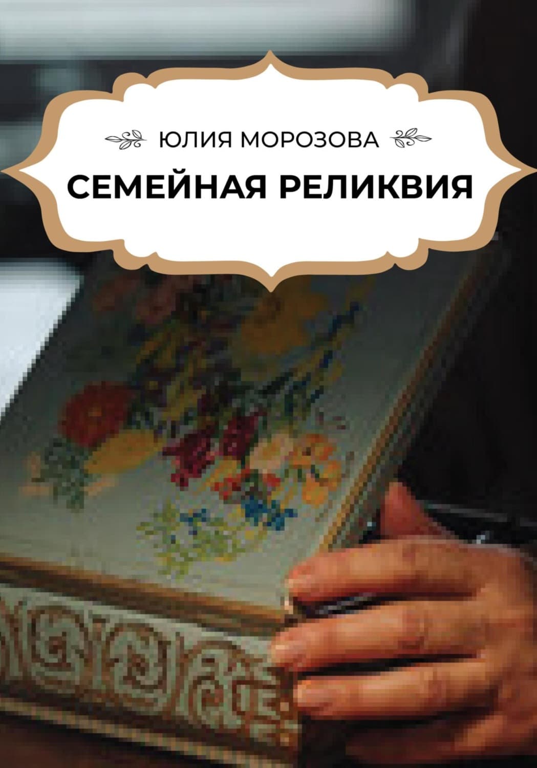 Обложка книги «Семейная реликвия» — Юлия Морозова