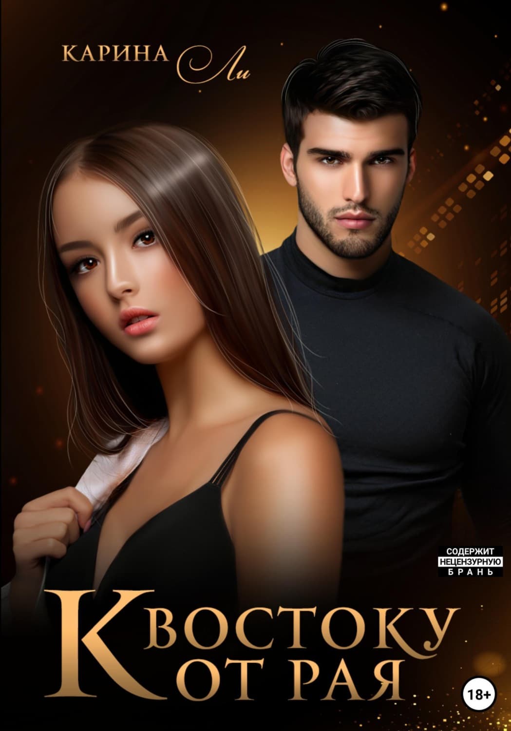 Обложка книги «К Востоку от рая» — Ли Карина