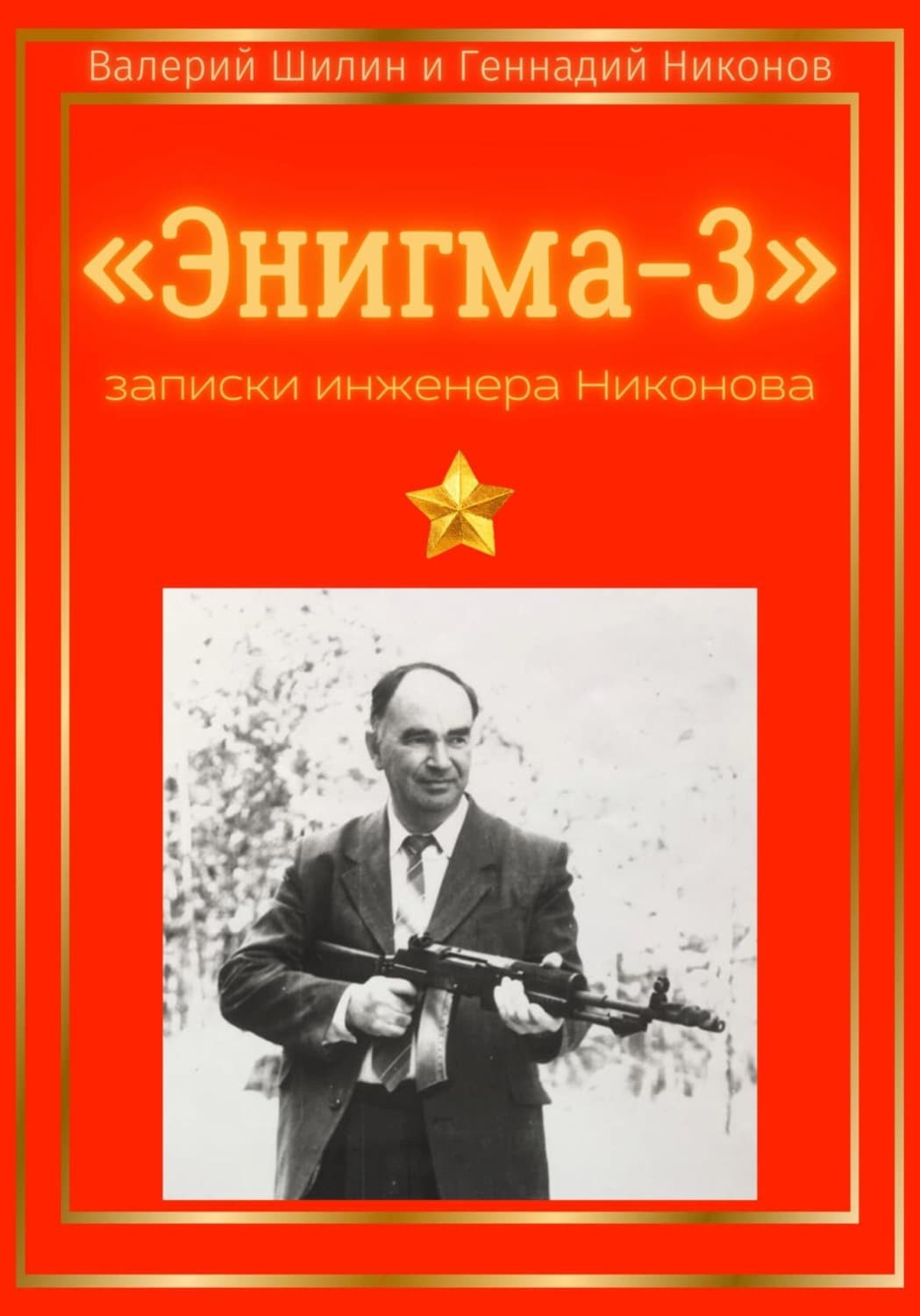 Обложка книги ««Энигма-3»: записки инженера Никонова» — Валерий Шилин