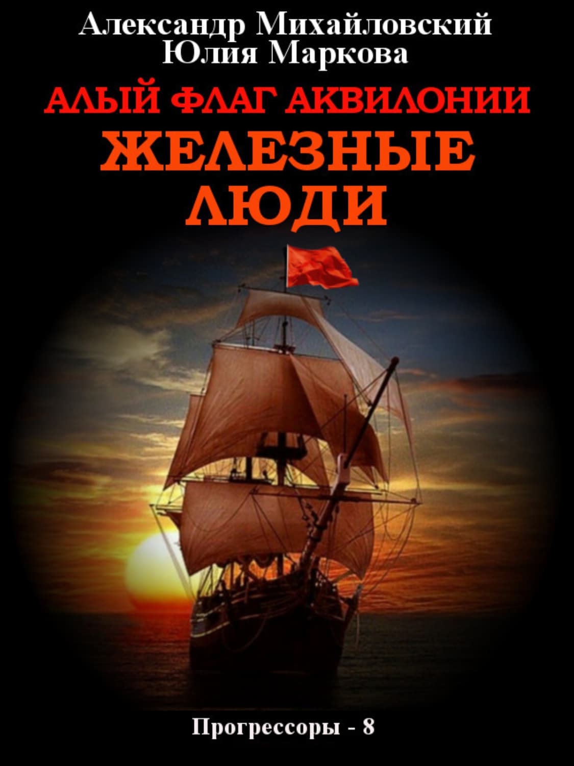 Обложка книги «Алый флаг Аквилонии. Железные люди» — Александр Михайловский