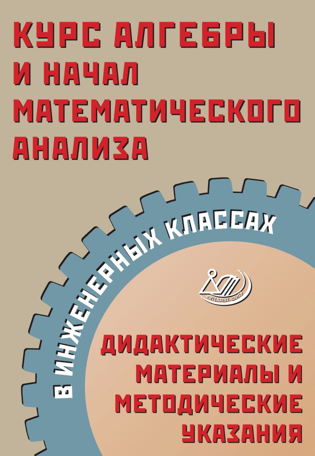 Обложка книги «Курс алгебры и начал математического анализа в инженерных классах. Дидактические материалы и методические указания» — А. М. Прокофьев
