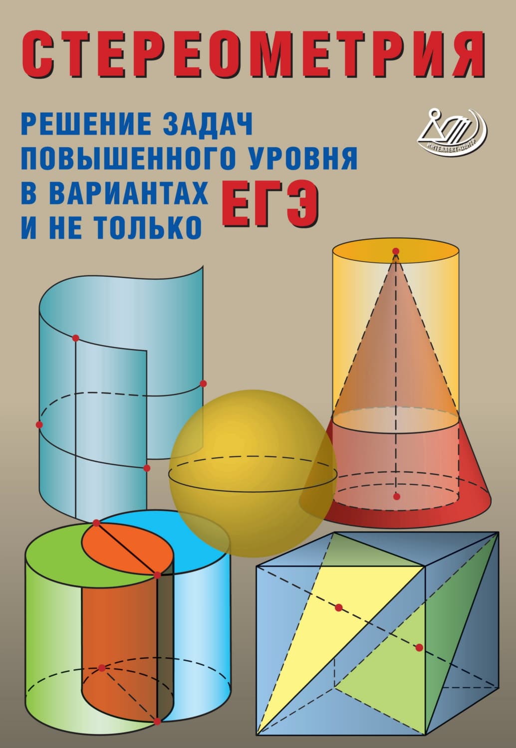 Обложка книги «Стереометрия. Решение задач повышенного уровня в вариантах ЕГЭ и не только» — А. М. Прокофьев