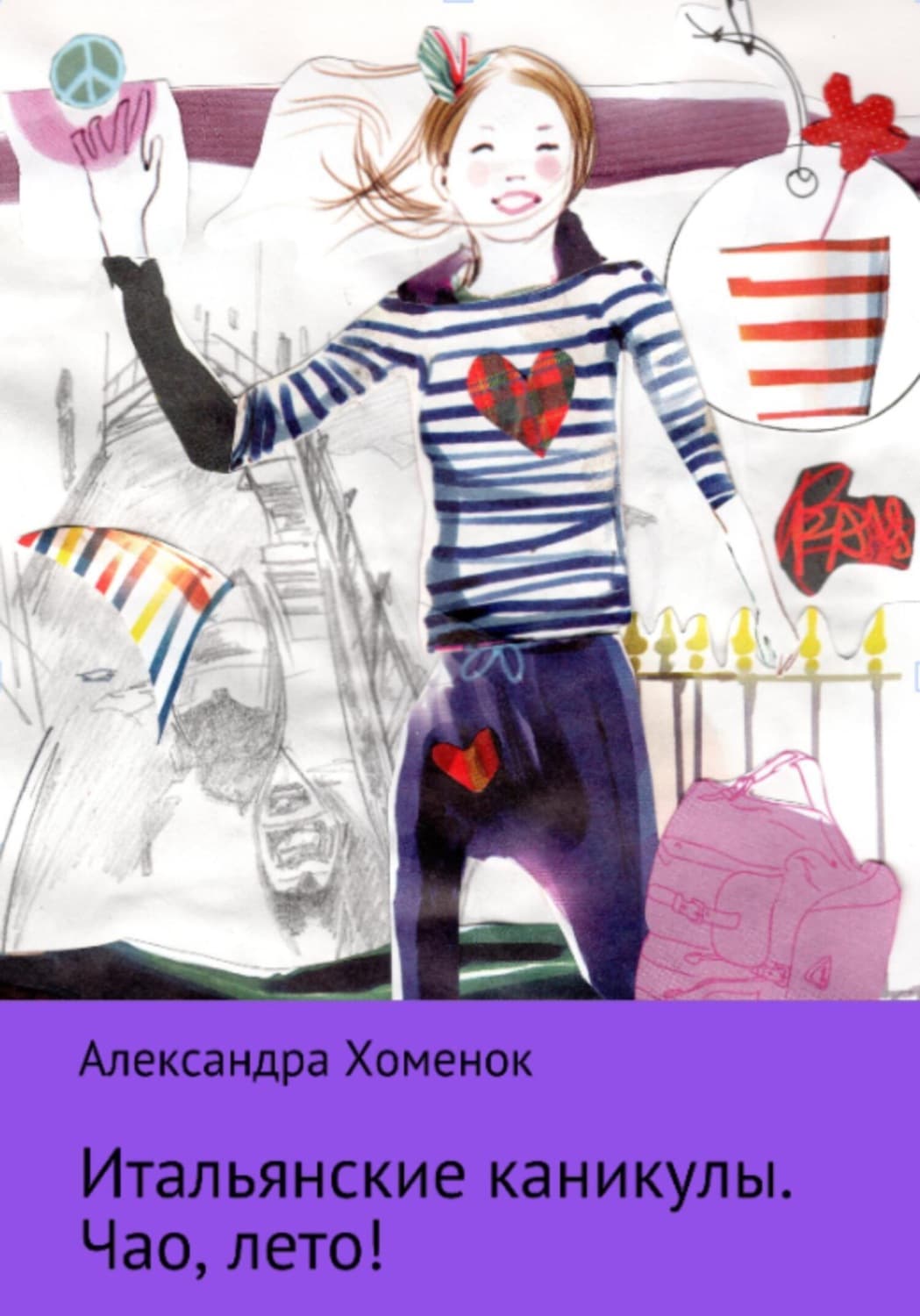 Обложка книги «Итальянские каникулы. Чао, лето!» — Александра Хоменок