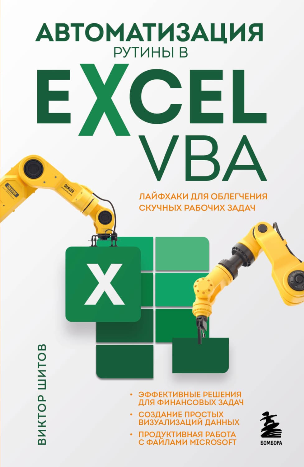 Обложка книги «Автоматизация рутины в Excel VBA. Лайфхаки для облегчения скучных рабочих задач» — Виктор Шитов