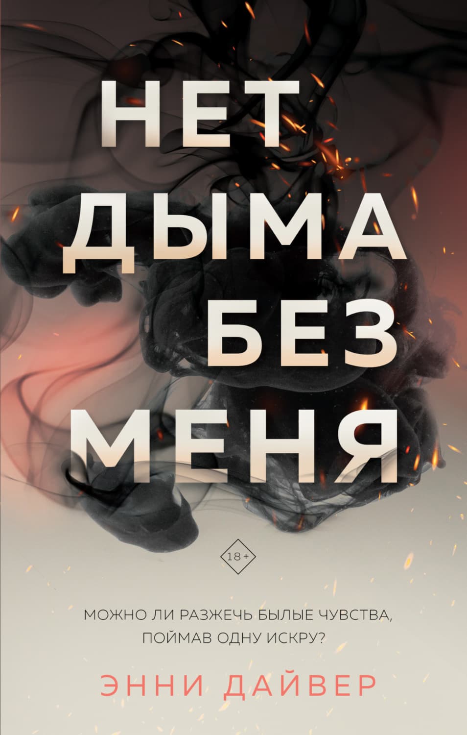 Обложка книги «Нет дыма без меня» — Энни Дайвер