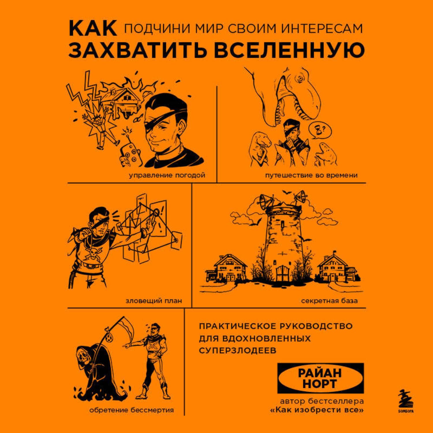 Обложка книги «Как захватить Вселенную. Подчини мир своим интересам. Практическое научное руководство для вдохновленных суперзлодеев» — Реигон Норт