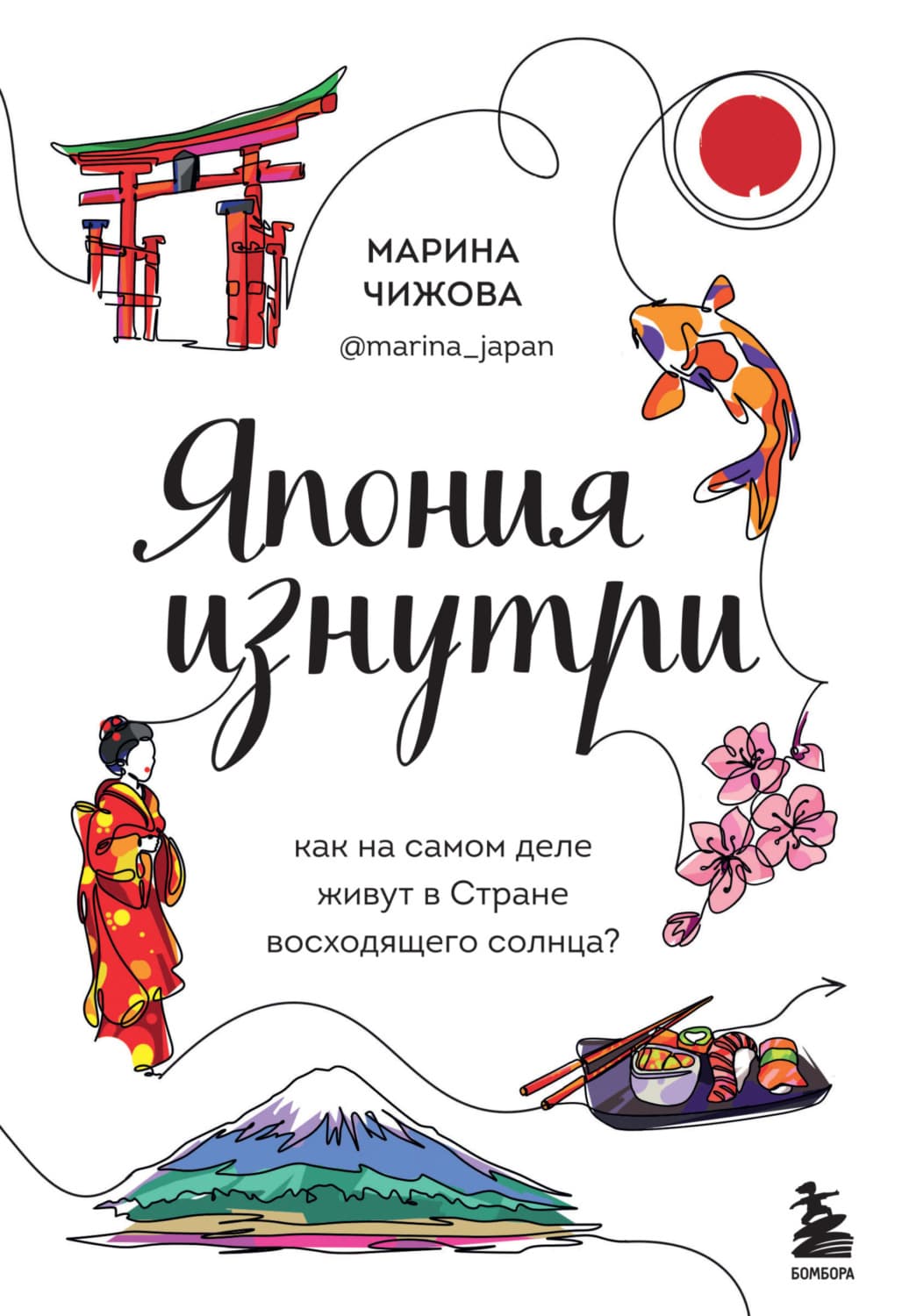 Обложка книги «Япония изнутри. Как на самом деле живут в Стране восходящего солнца?» — Марина Чижова
