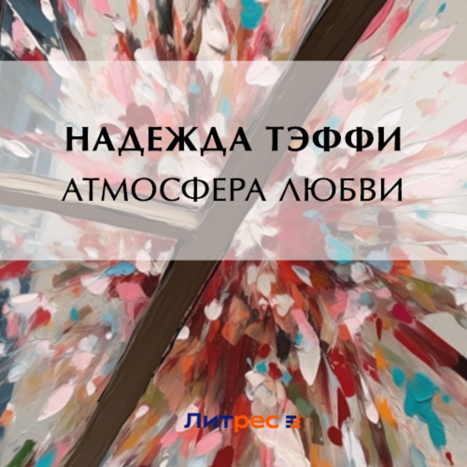 Обложка книги «Атмосфера любви» — Надежда Тэффи
