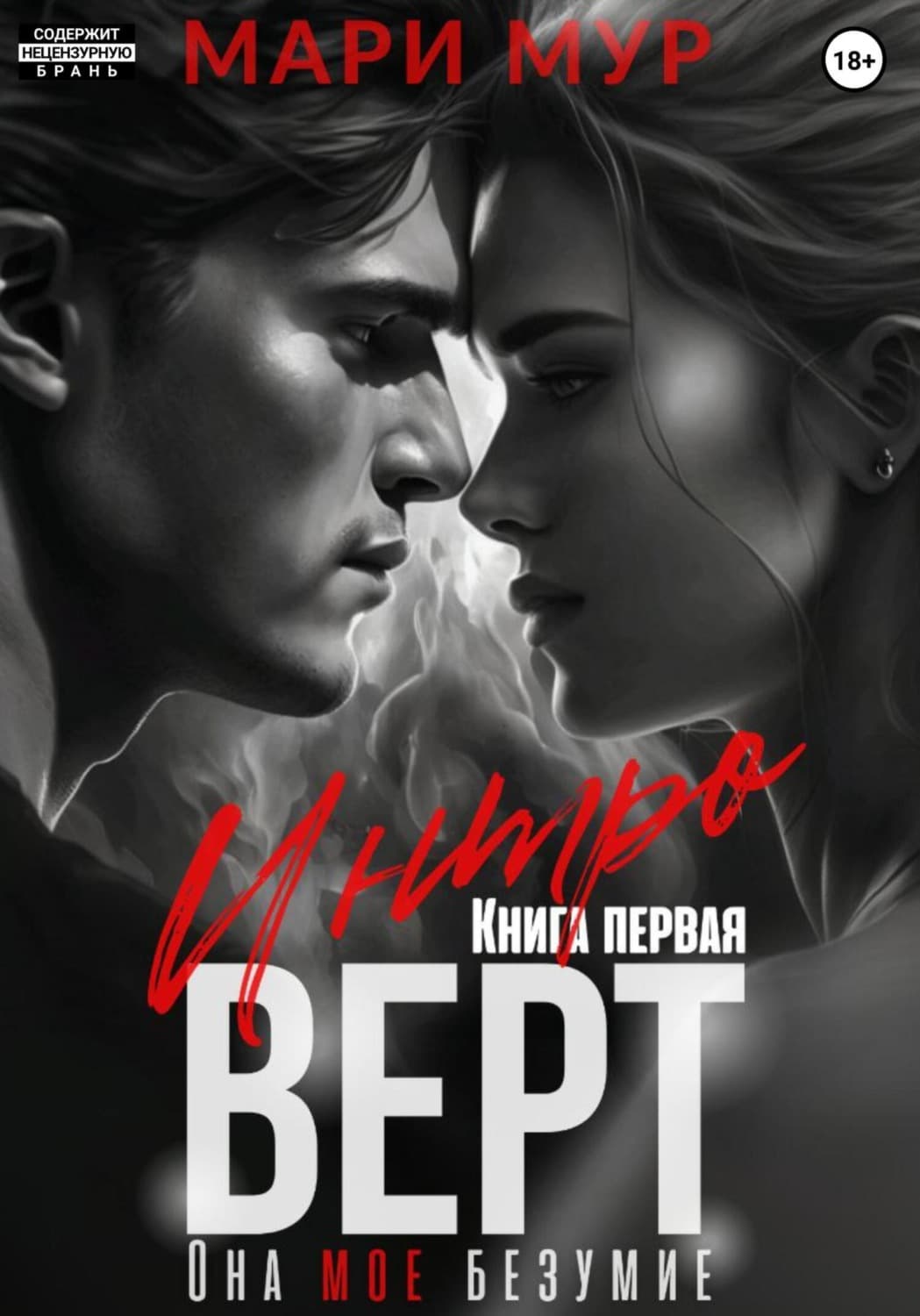 Обложка книги «Интроверт» — Маргарет Мур