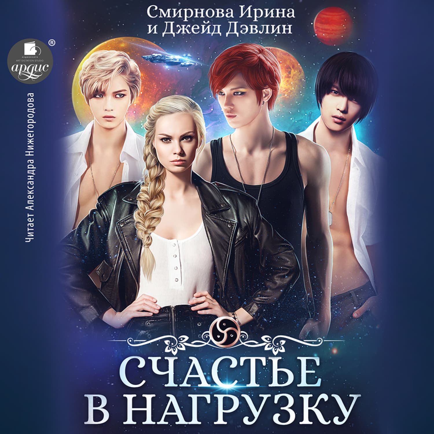 Обложка книги «Счастье в нагрузку» — И. В. Смирнова