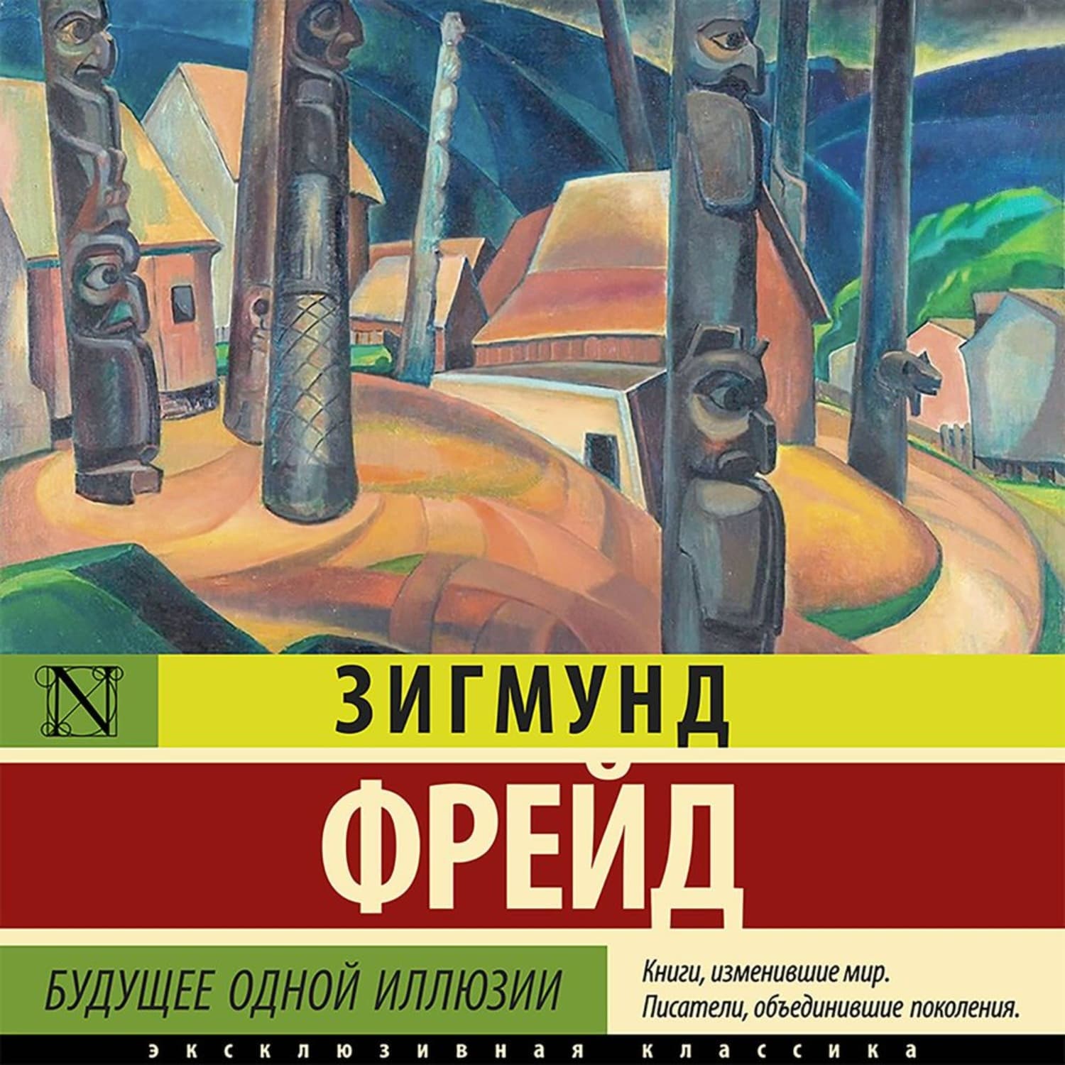 Обложка книги «Будущее одной иллюзии» — Зигмунд Фрейд