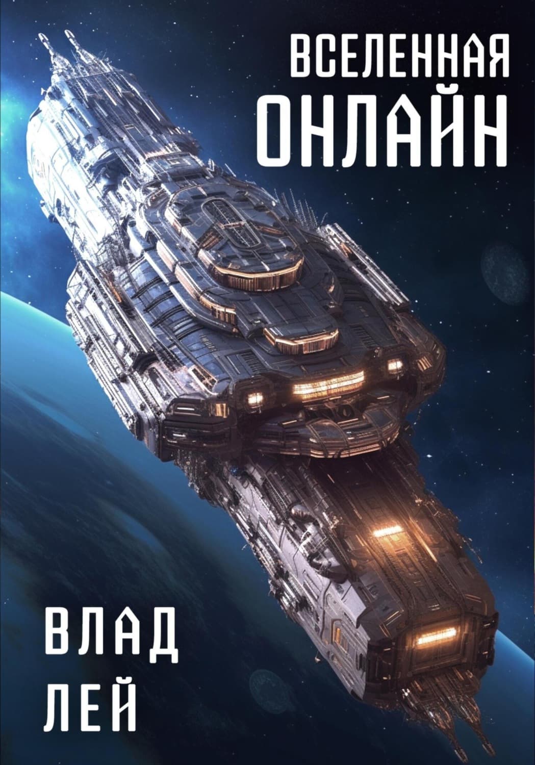 Обложка книги «Вселенная Онлайн» — Влад Лей