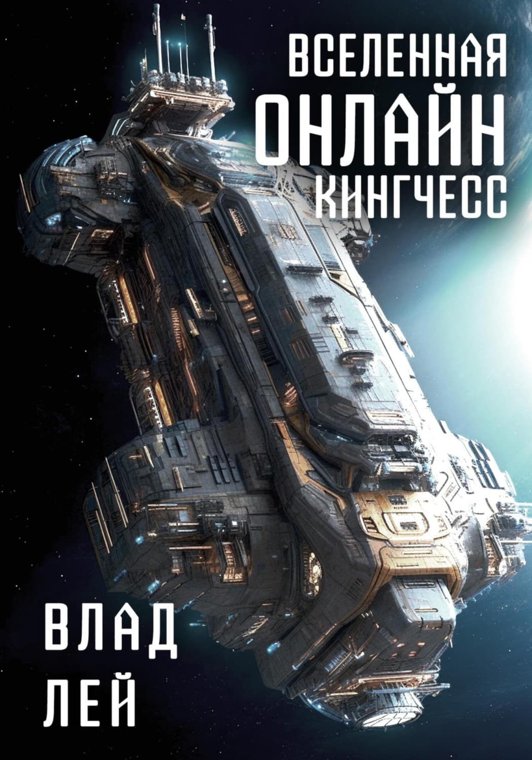 Обложка книги «Вселенная Онлайн. Кингчесс» — Влад Лей