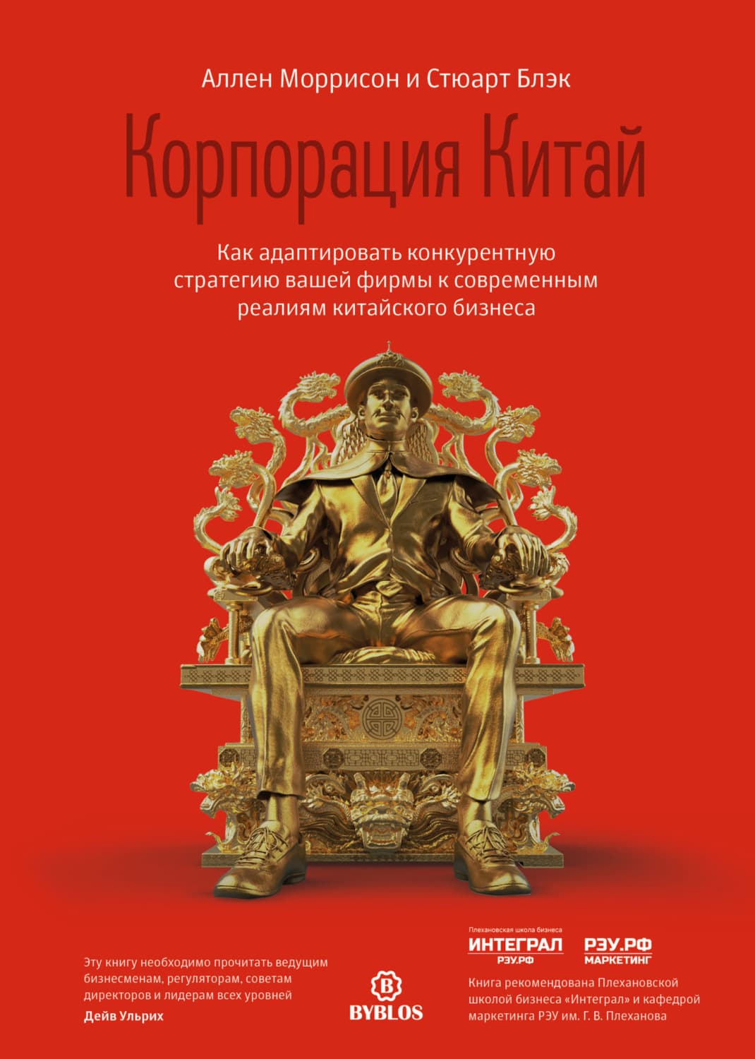 Обложка книги «Корпорация Китай. Как адаптировать конкурентную стратегию вашей фирмы к современным реалиям китайского бизнеса» — Сью Блэк