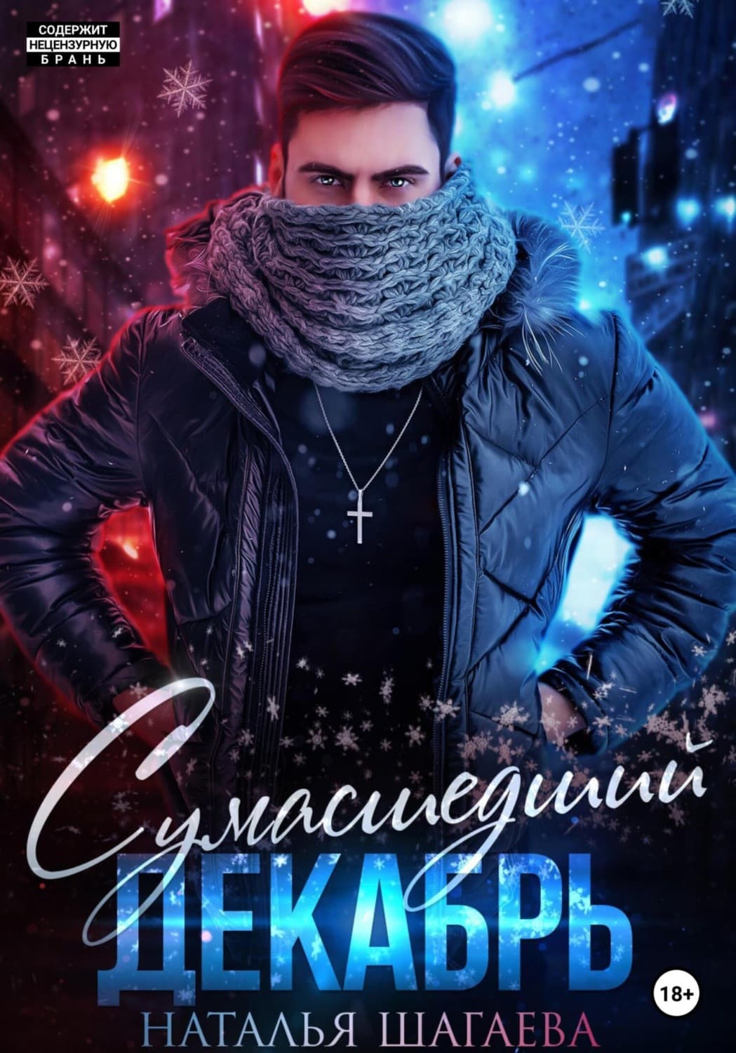 Обложка книги «Сумасшедший декабрь» — Наталья Шагаева
