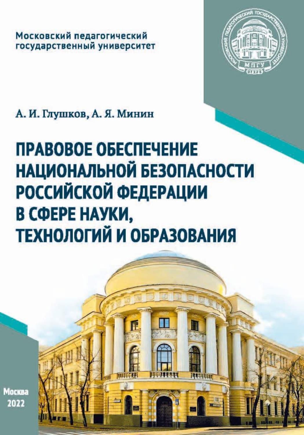 Обложка книги «Правовое обеспечение национальной безопасности Российской Федерации в сфере науки, технологий и образования» — А. И. Глушков