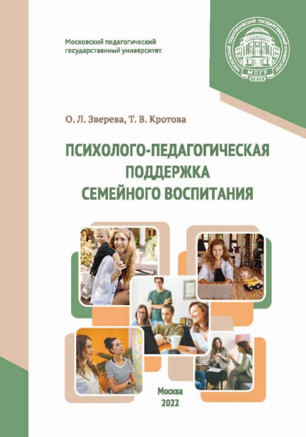 Обложка книги «Психолого-педагогическая поддержка семейного воспитания» — Т. В. Кротова