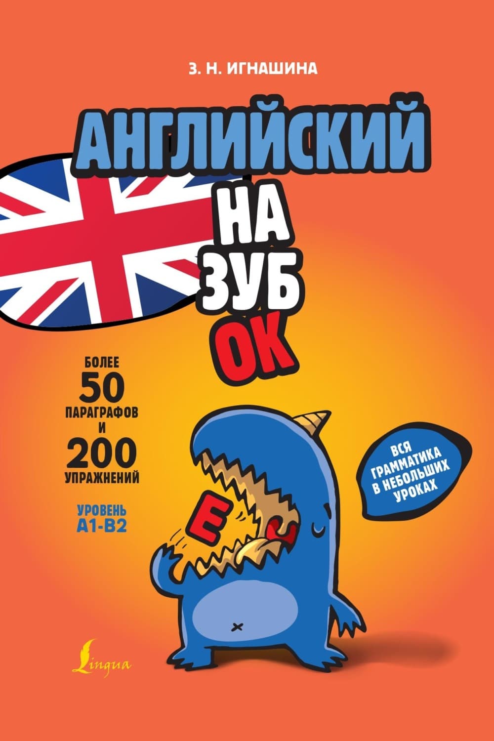 Обложка книги «Английский назубок: вся грамматика в небольших уроках» — З. Н. Игнашина