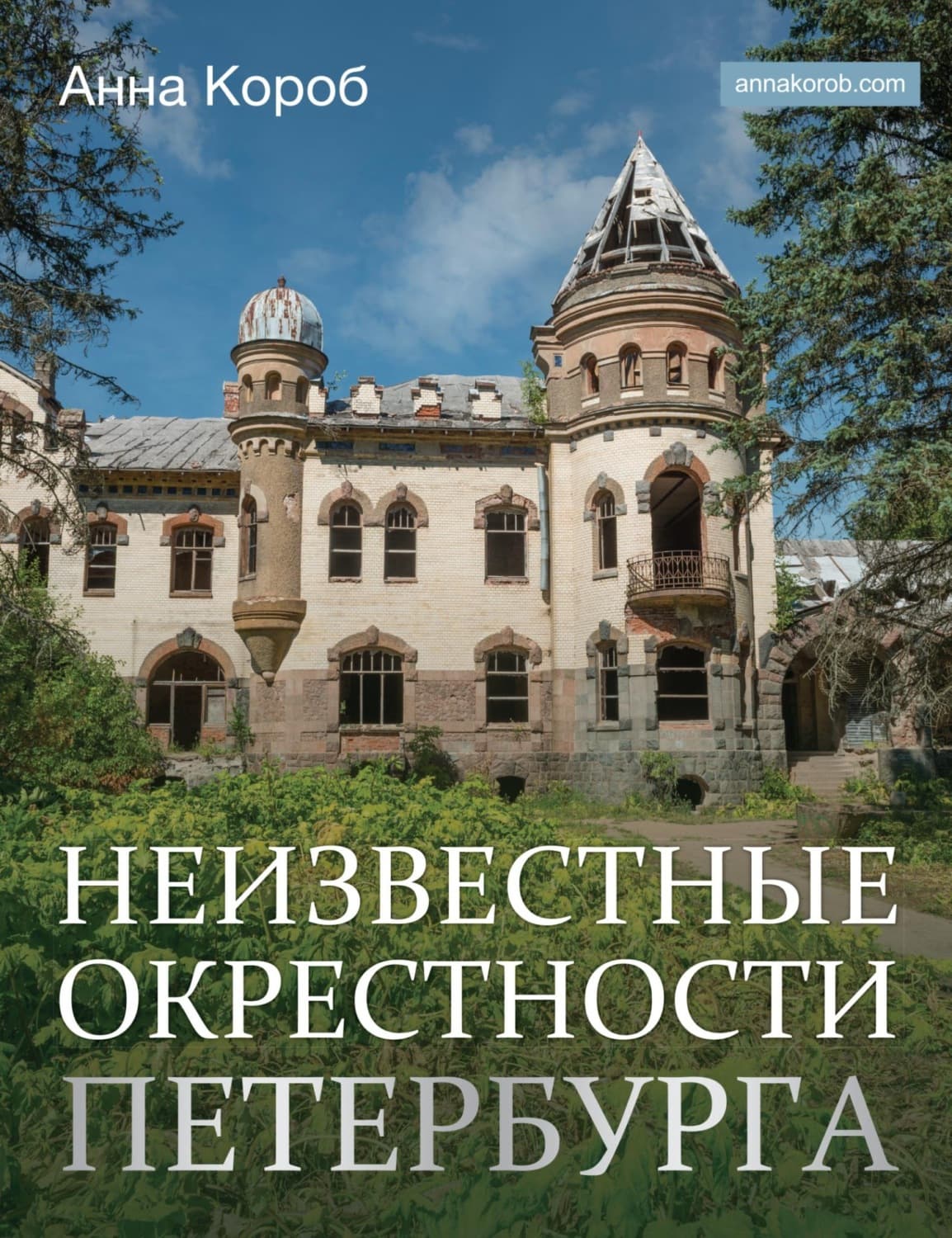 Обложка книги «Неизвестные окрестности Петербурга» — Анна Короб