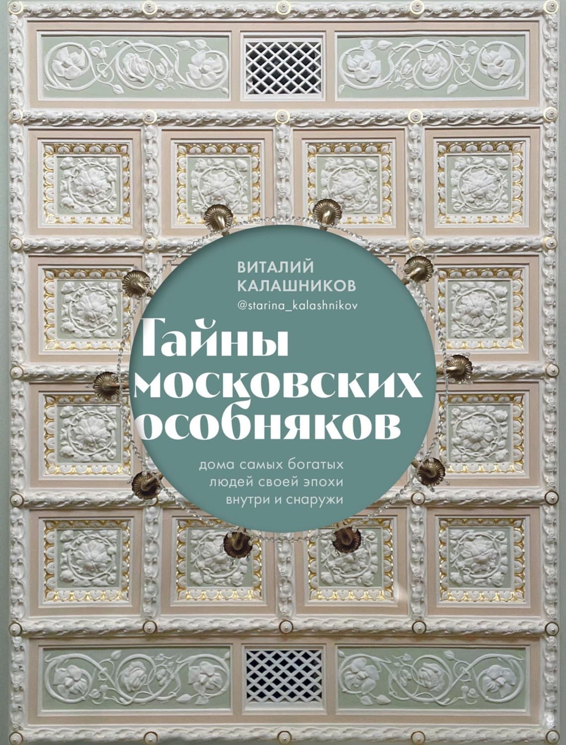 Обложка книги «Тайны московских особняков. Дома самых богатых людей своей эпохи внутри и снаружи» — Вячеслав Калашников