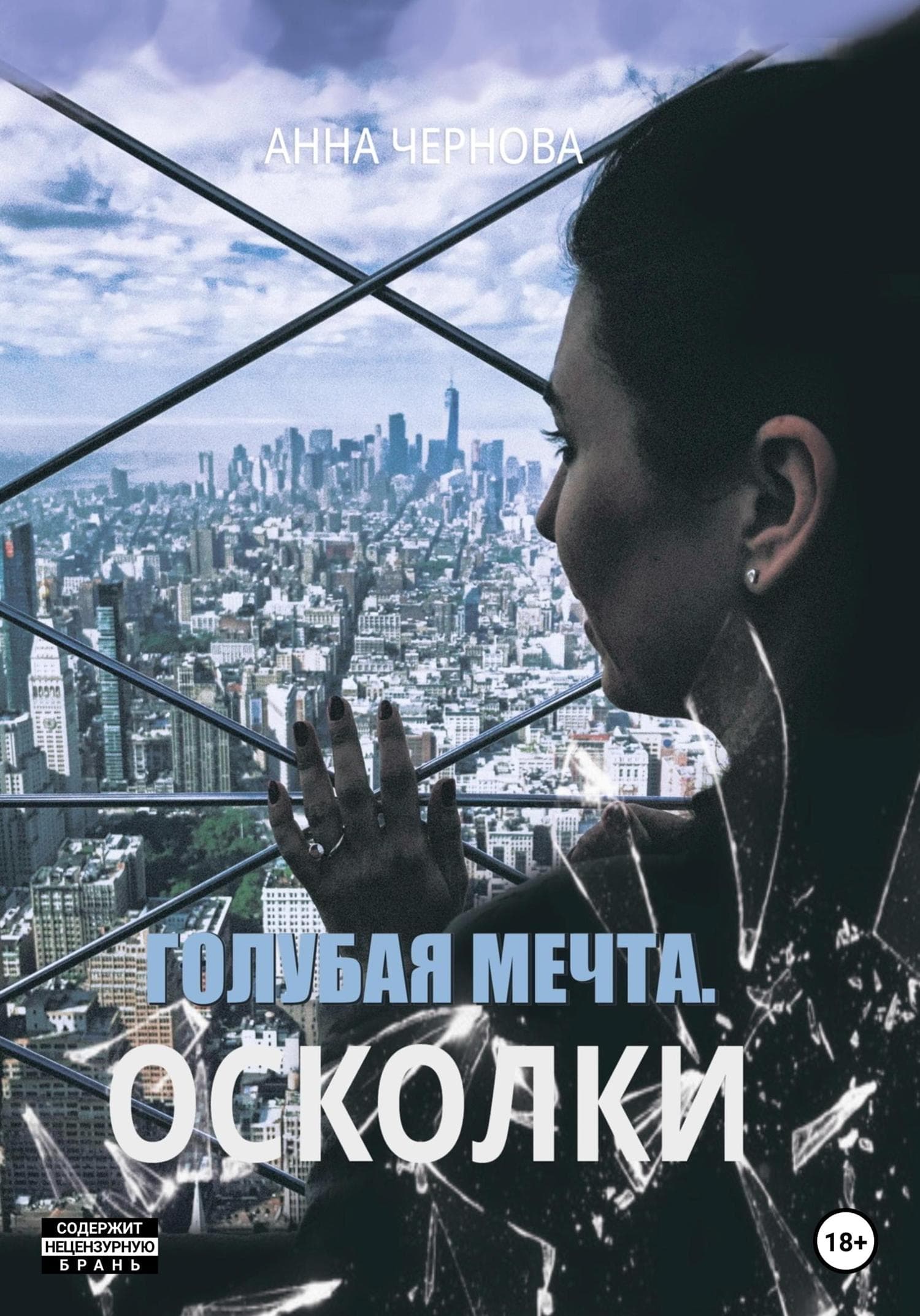 Обложка книги «Голубая мечта. Осколки» — Александра Чернова