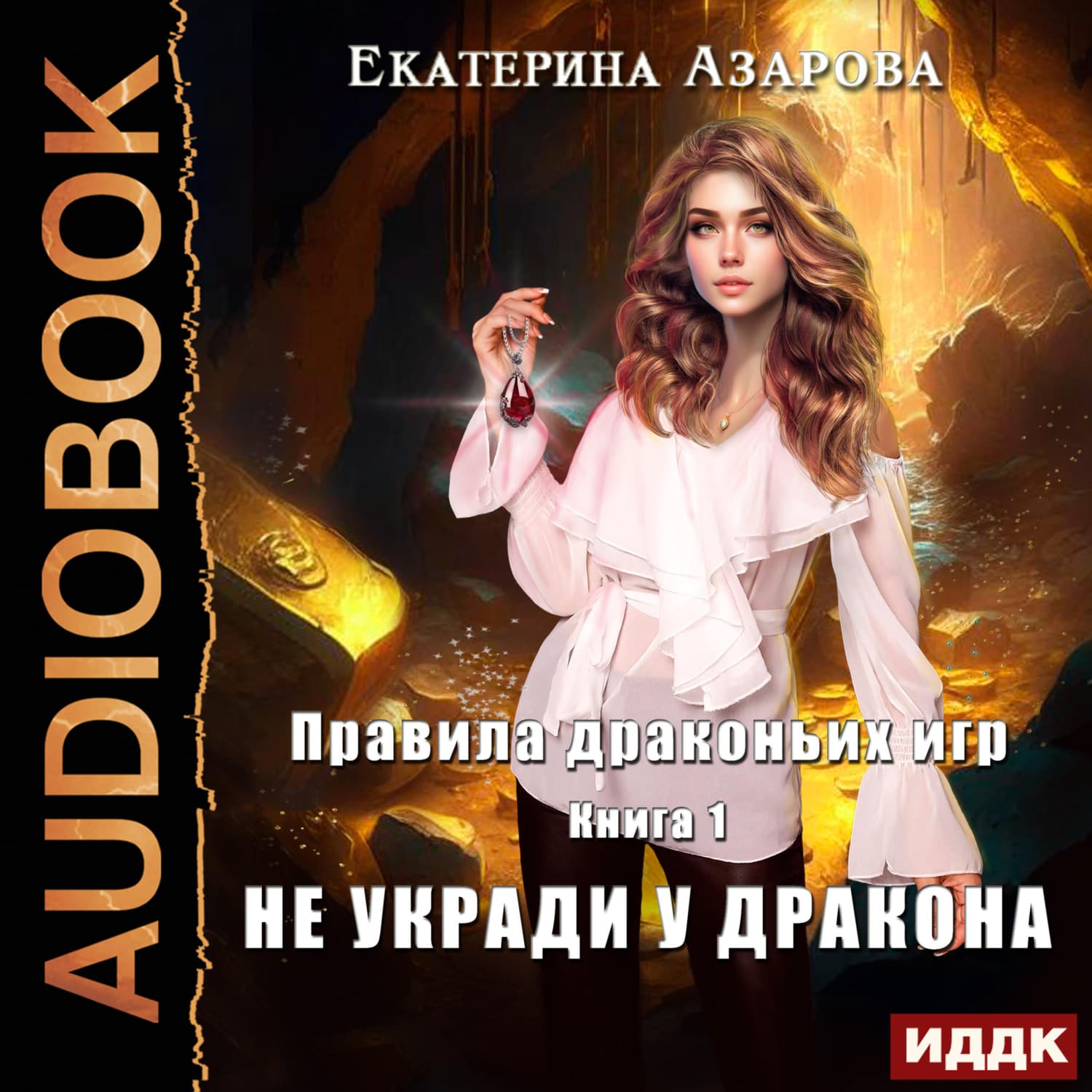 Обложка книги «Правила драконьих игр. Книга 1. Не укради у дракона» — Екатерина Азарова