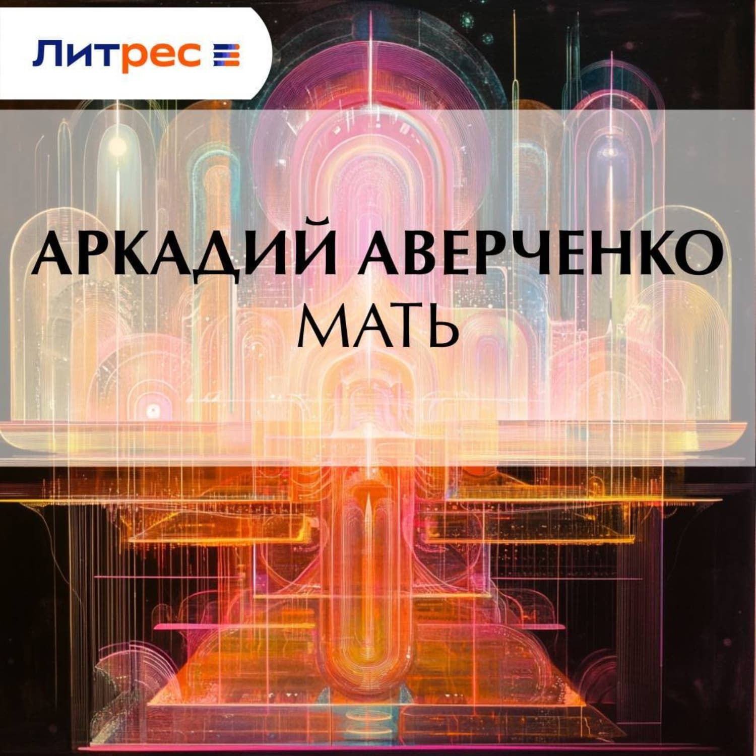 Обложка книги «Мать» — Аркадий Аверченко