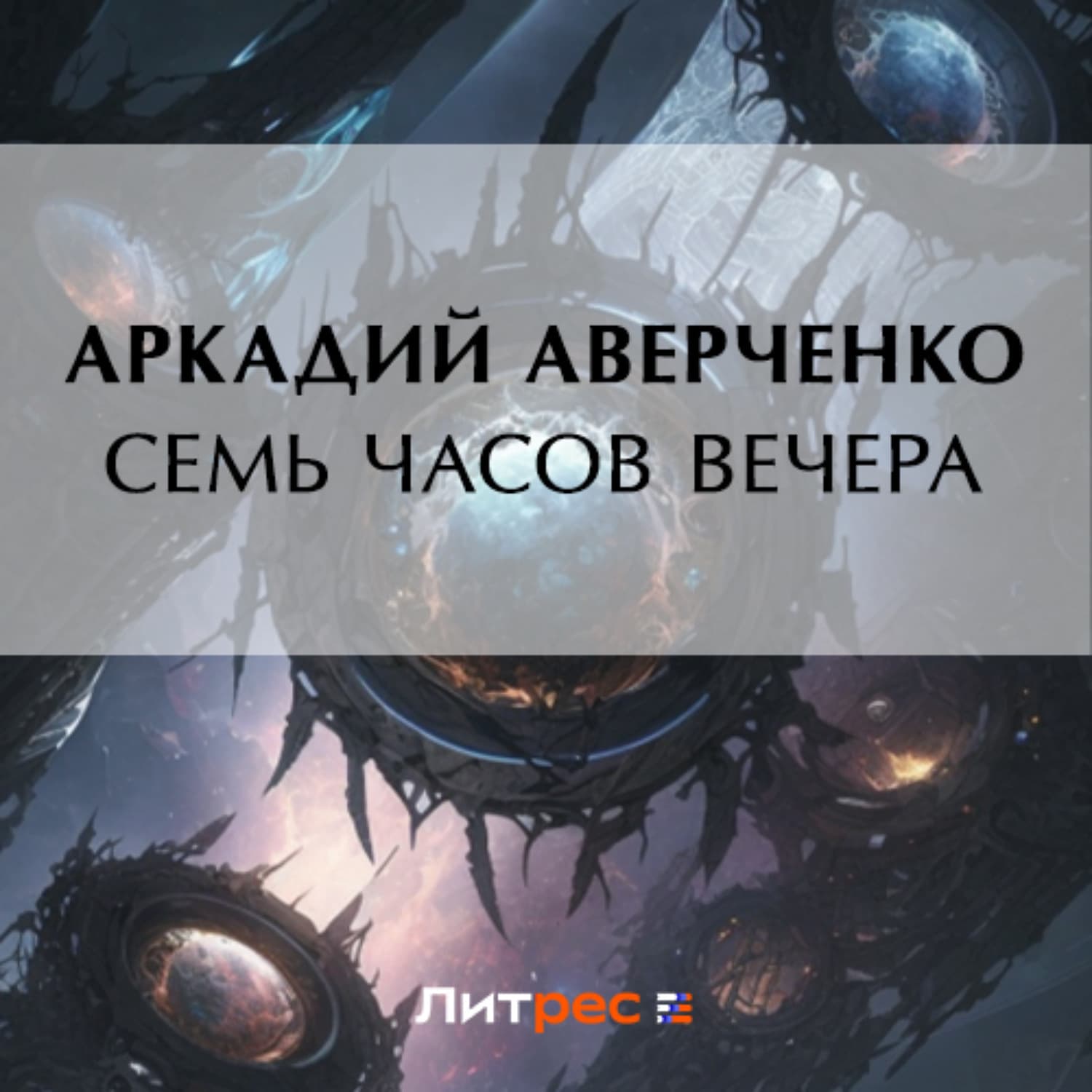 Обложка книги «Семь часов вечера» — Аркадий Аверченко