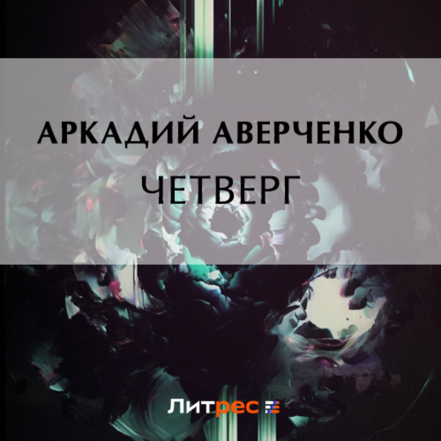 Обложка книги «Четверг» — Аркадий Аверченко