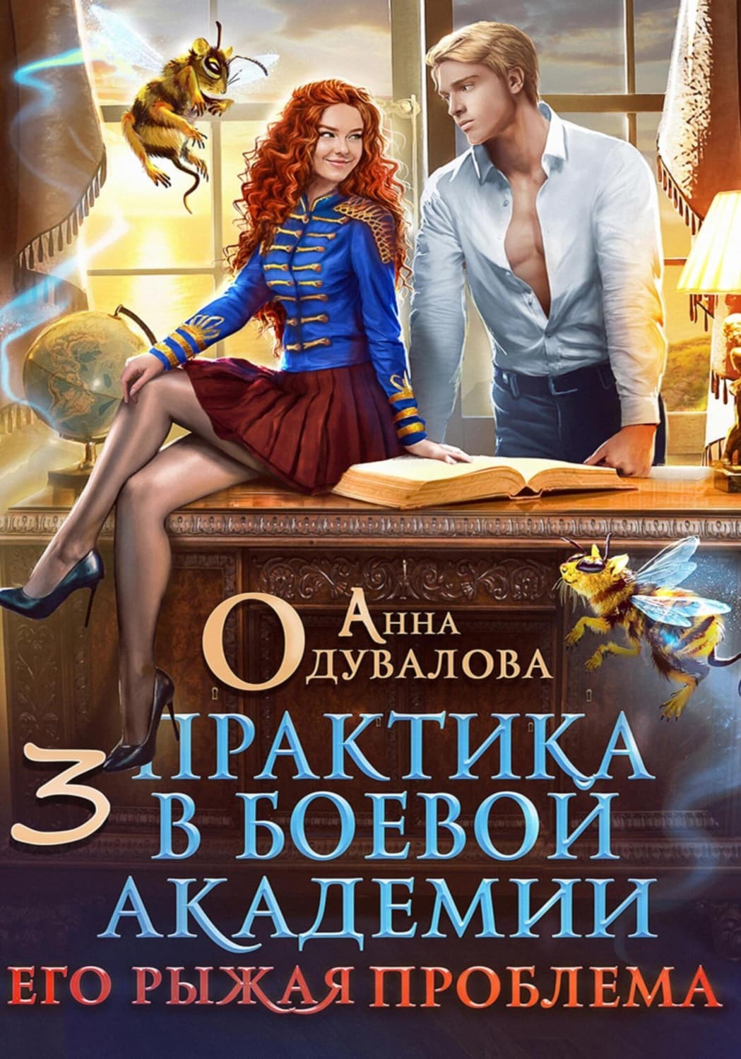 Обложка книги «Практика в боевой академии – 3. Его рыжая проблема» — Анна Одувалова