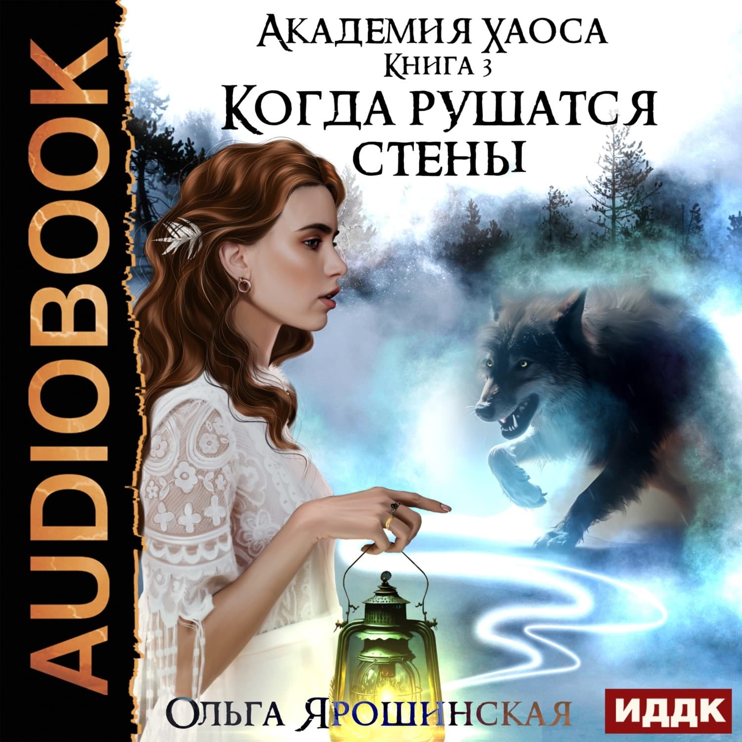 Обложка книги «Когда рушатся стены» — Ольга Ярошинская