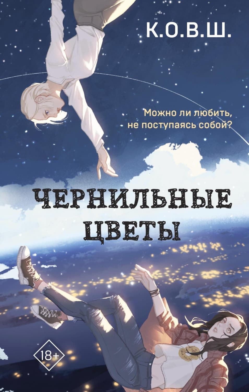 Обложка книги «Чернильные цветы» — К.О.В.Ш
