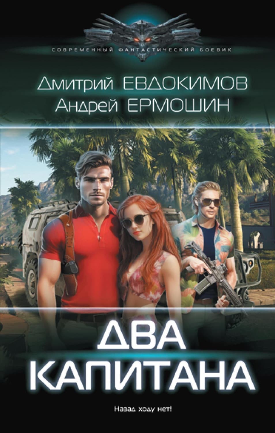 Обложка книги «Два капитана» — Андреы Ермошин