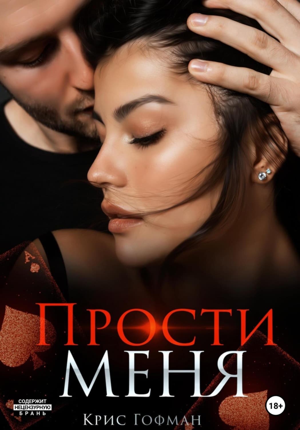 Обложка книги «Прости меня» — Крис Гофман