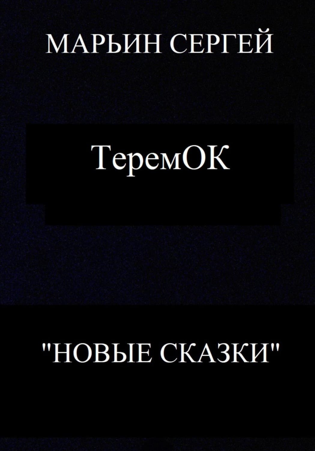 Обложка книги «ТеремОК» — Сергей Марьин