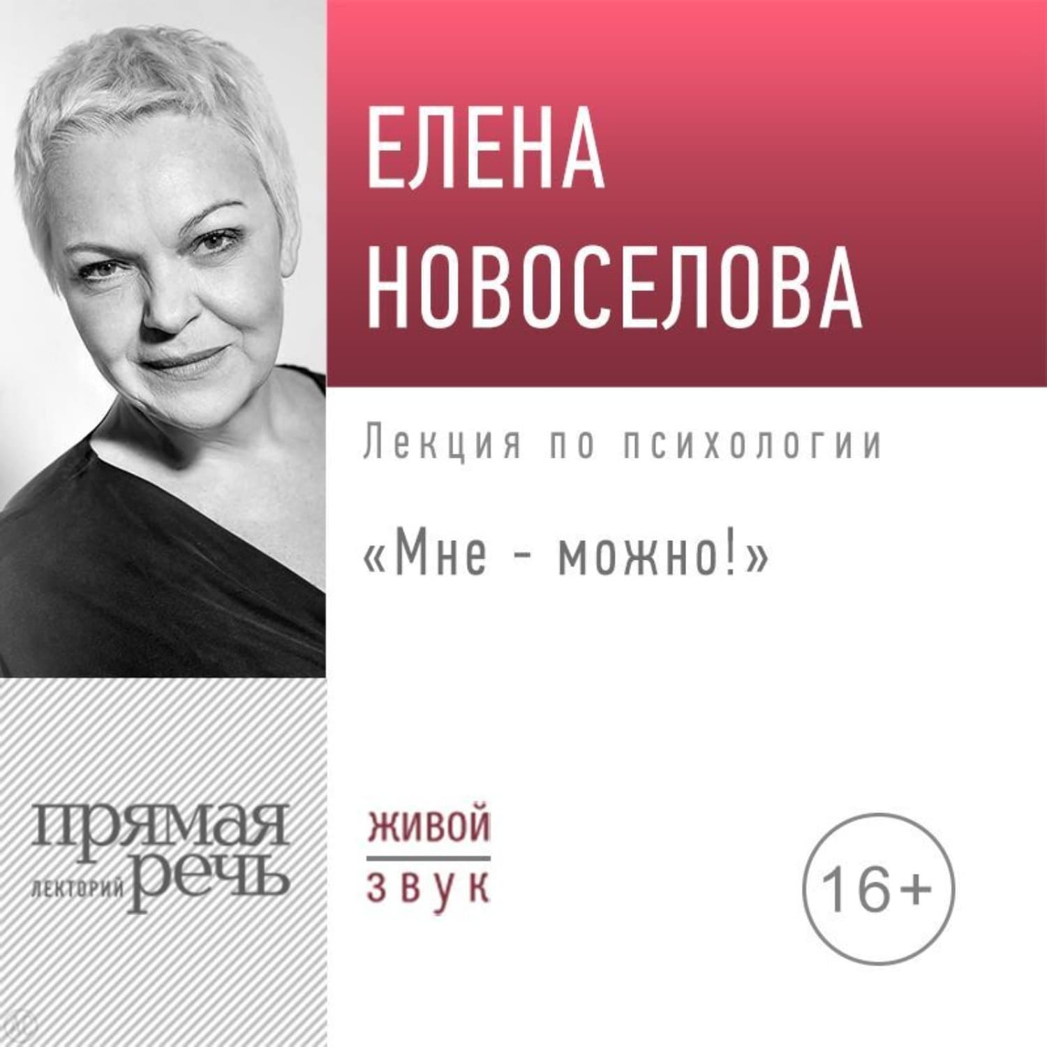 Обложка книги «Лекция «Мне – можно!»» — Елена Новоселова