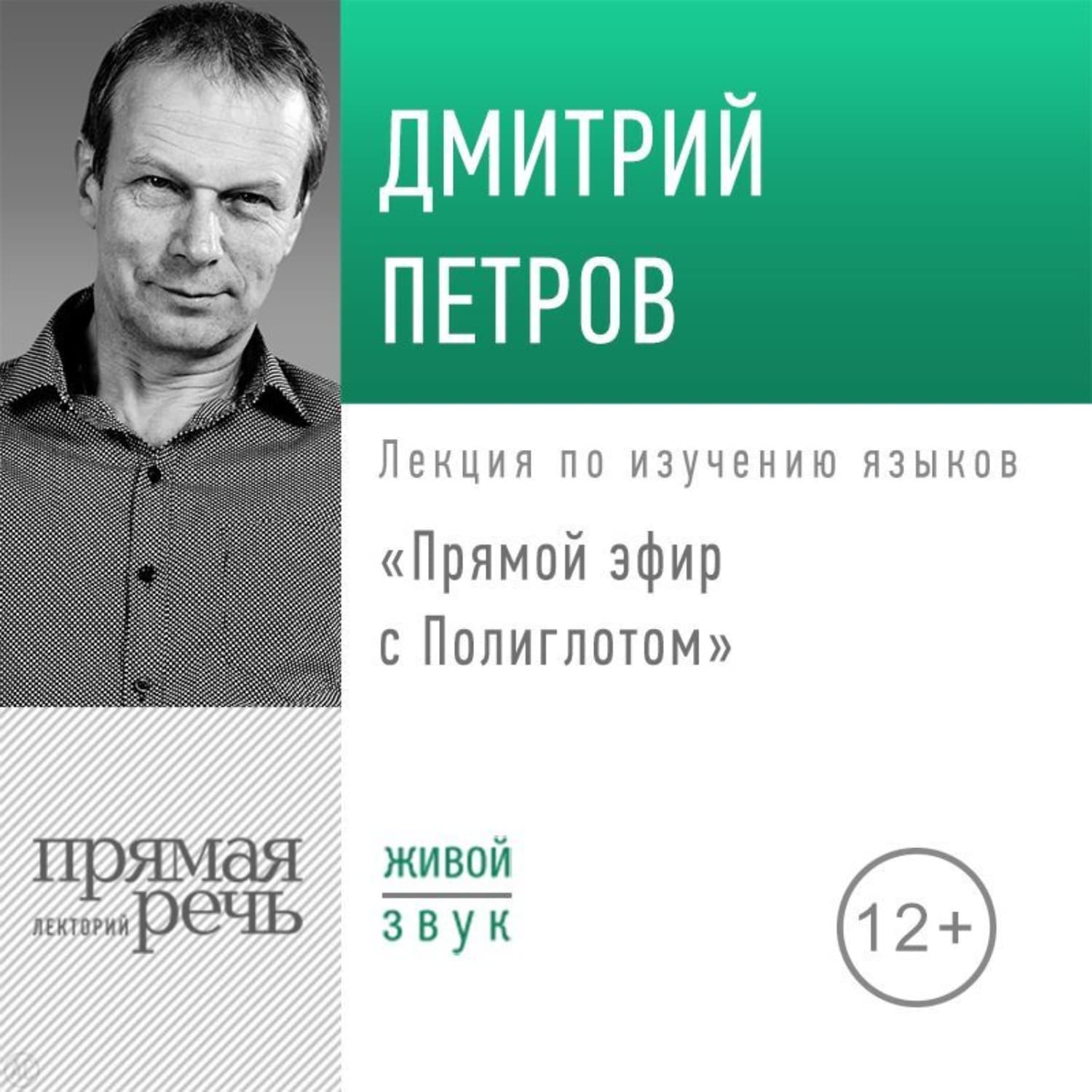 Обложка книги «Лекция «Прямой эфир с Полиглотом»» — Дмитрий Петров