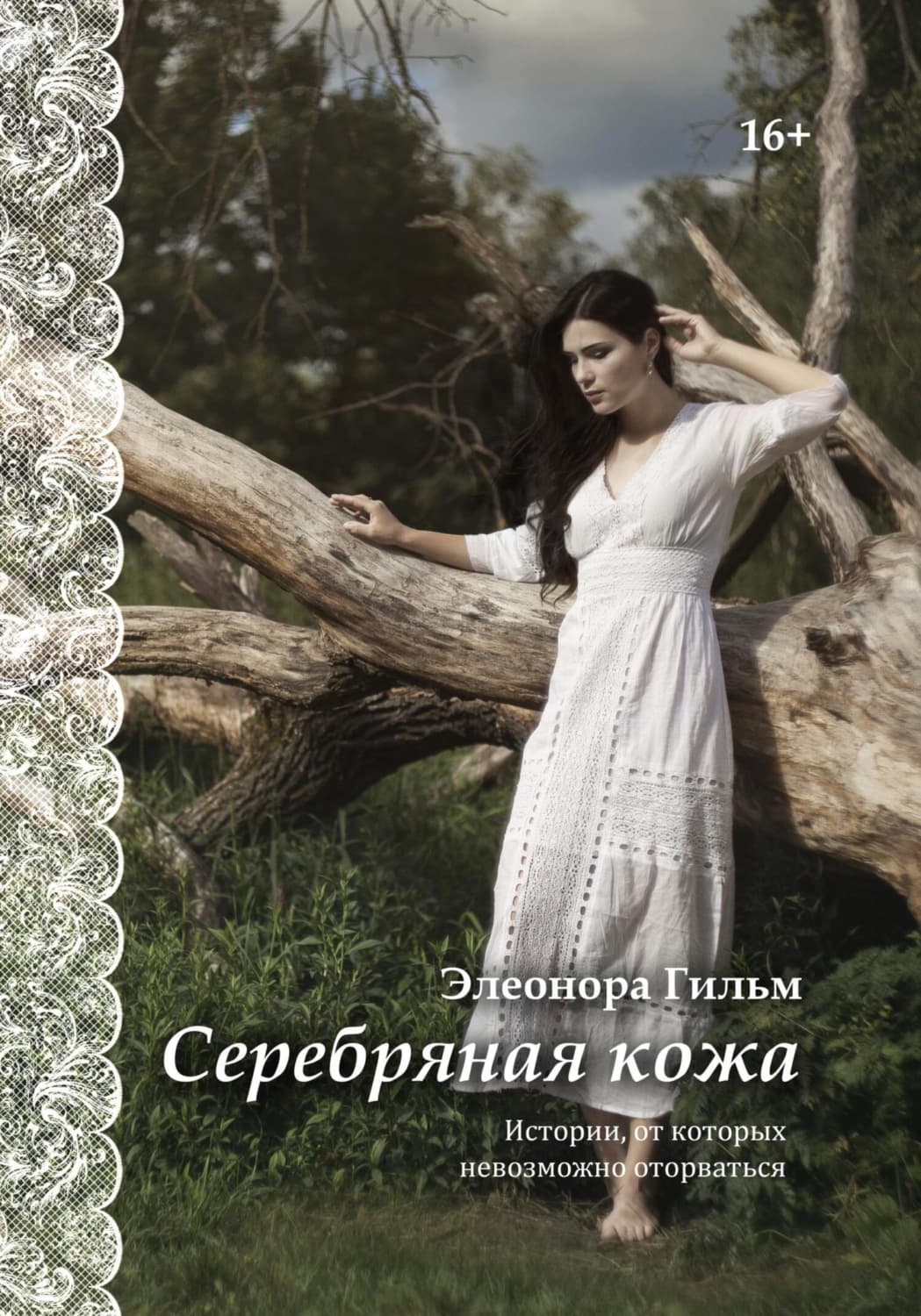 Обложка книги «Серебряная кожа. Истории, от которых невозможно оторваться» — Элеонора Гильм