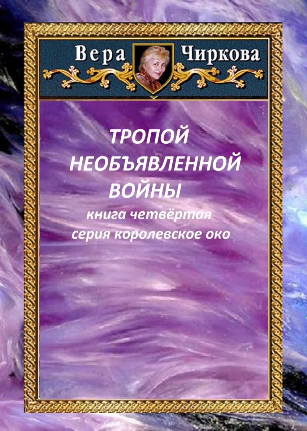 Обложка книги «Тропой необъявленной войны» — Вера Чиркова