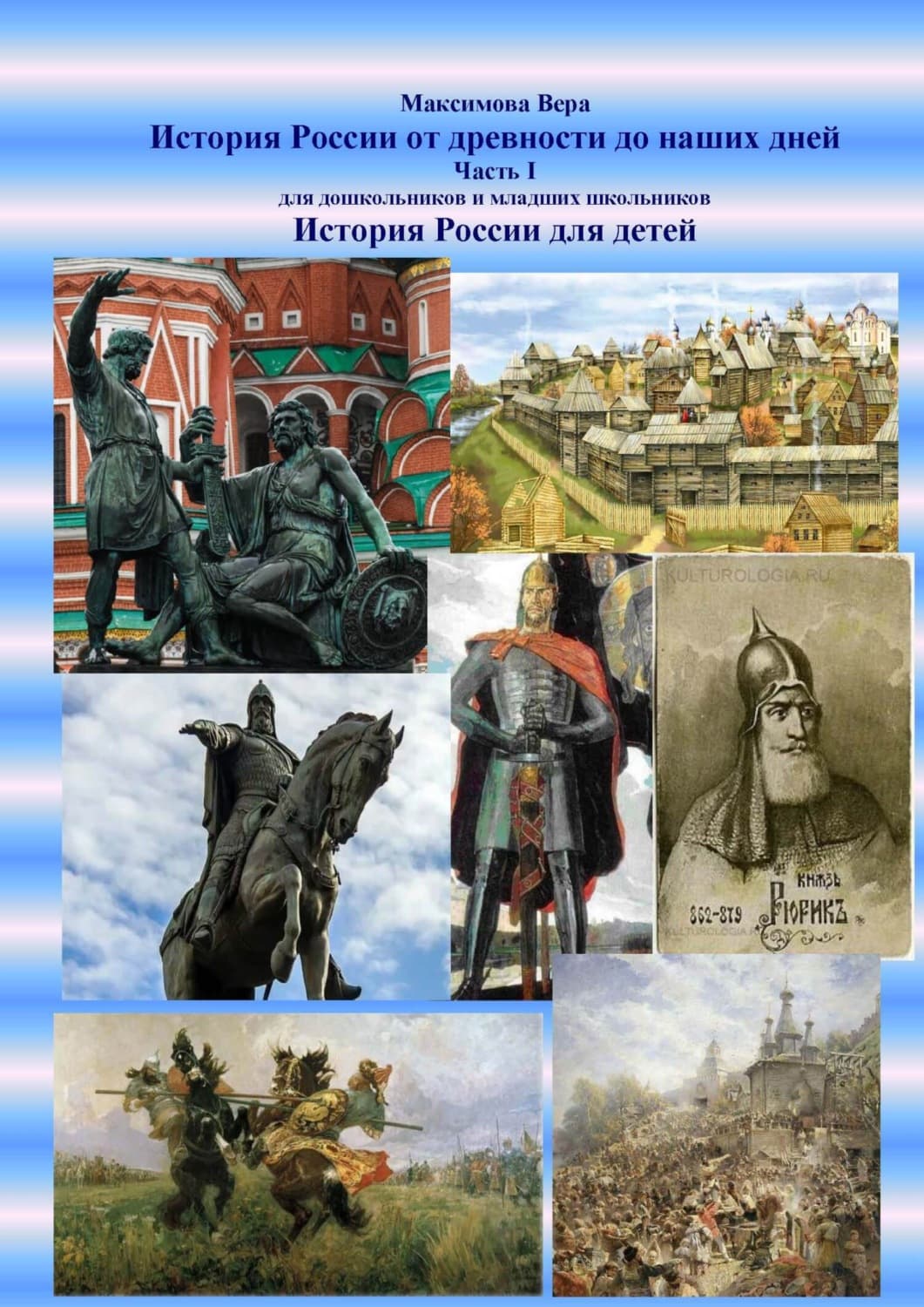 Обложка книги «История России от древности до наших дней. Часть I. История России для детей» — Валентина Максимова