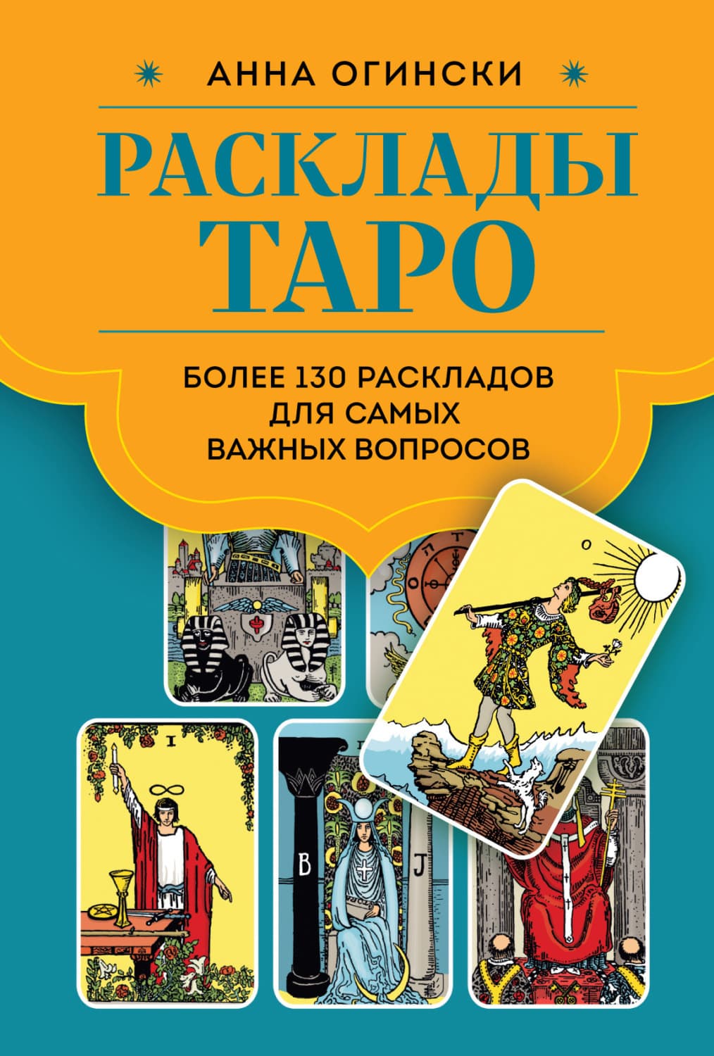 Обложка книги «Расклады Таро. Более 130 раскладов для самых важных вопросов» — Анна Огински