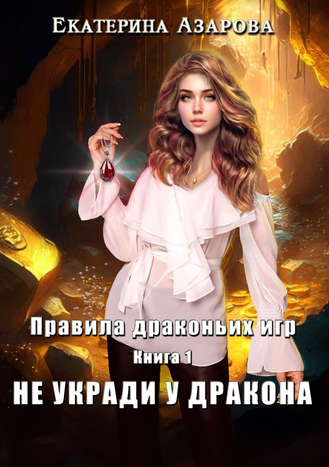 Обложка книги «Не укради у дракона» — Екатерина Азарова